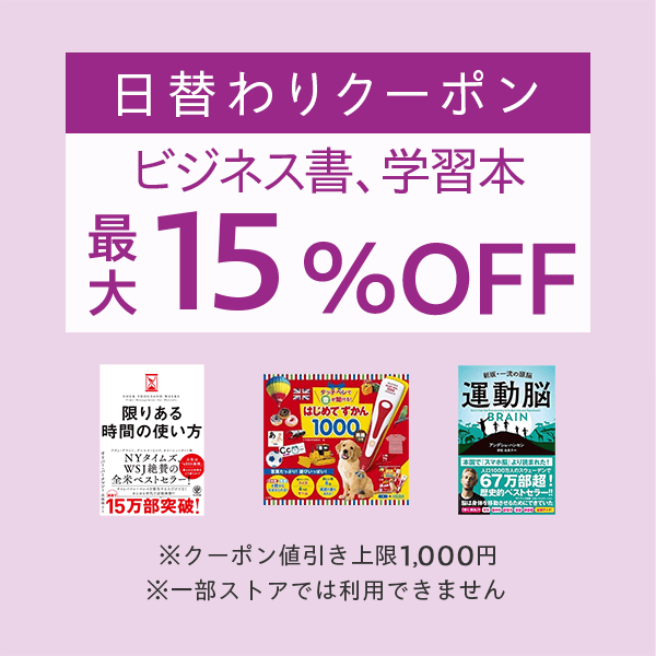 【ビジネス書、学習本カテゴリ商品対象】100円以上の商品1個で使える最大15%OFFクーポン（値引き上限1,000円）