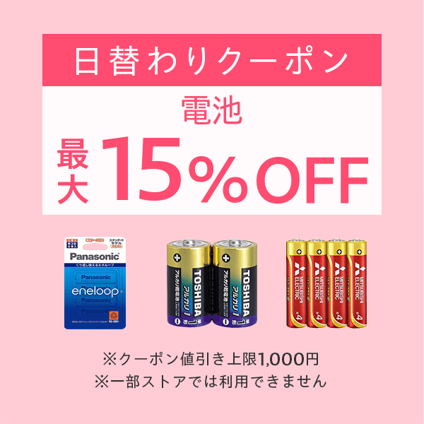 【電池カテゴリ商品対象】100円以上の商品1個で使える最大15%OFFクーポン（値引き上限1,000円）
