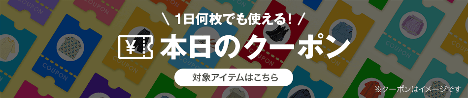 1日何枚でも使える！本日のクーポン　対象アイテムはこちら