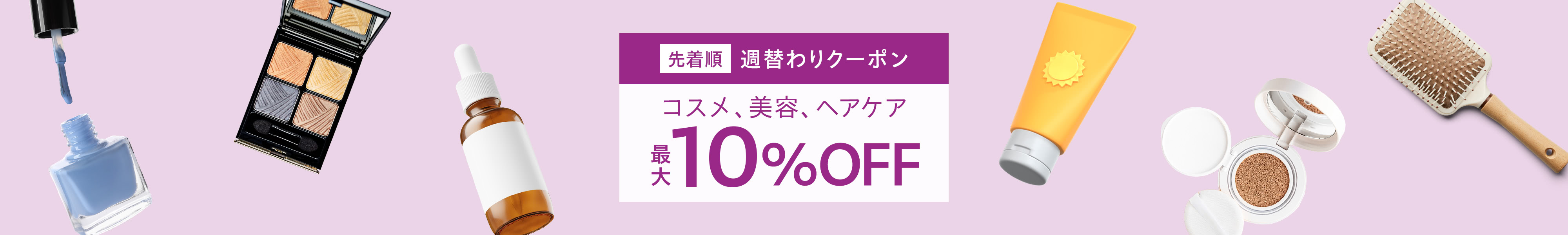 【今週のクーポン】コスメ、美容、ヘアケアカテゴリで使えるクーポン