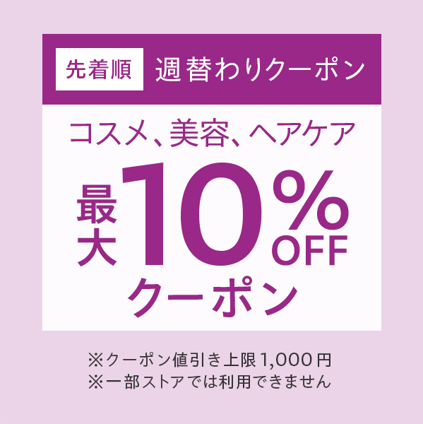 【週替わりクーポン】Yahoo!ショッピングで美容･コスメ･ヘアケアに使える10%OFFクーポン配布中
