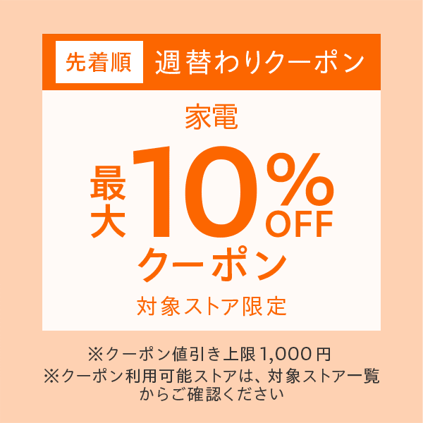 【週替わりクーポン】Yahoo!ショッピングで家電カテゴリで使える10%OFF、対象ストア最大30%OFFクーポン 