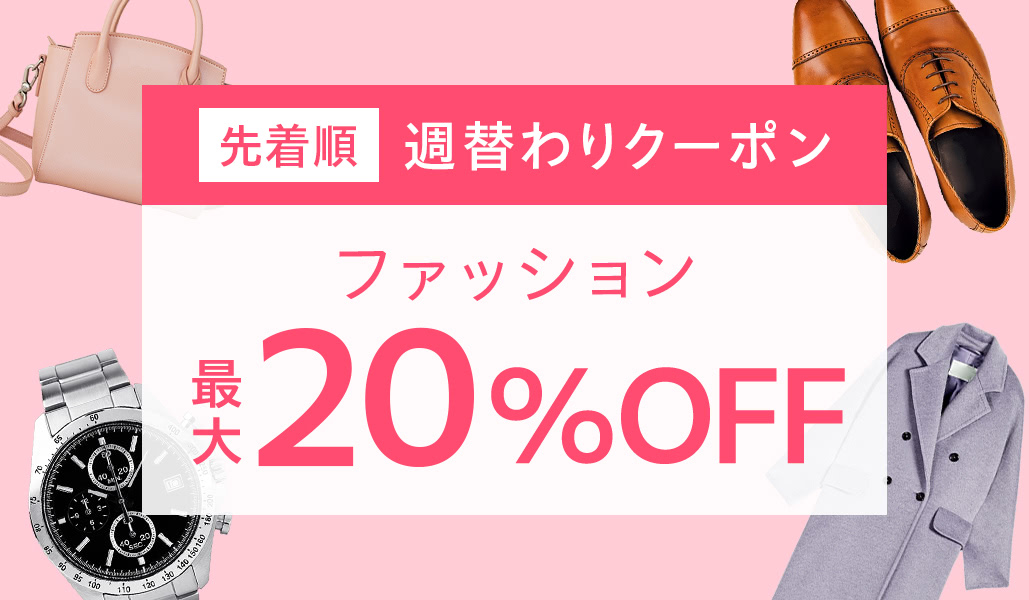 カテゴリ限定】今週使えるおトクなクーポン - Yahoo!ショッピング