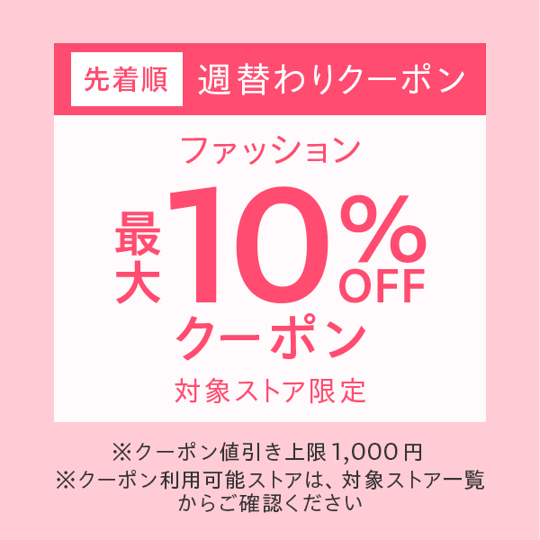 【週替わりクーポン】Yahoo!ショッピングでファッションに使える10%OFF、対象ストア20%OFFクーポン