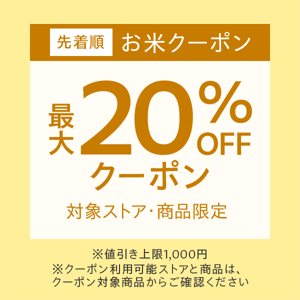 【20%OFFクーポン】Yahoo!ショッピングで令和6年産の銘柄米が最大1,000円OFF！
