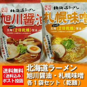 札幌 味噌ラーメン・旭川 醤油ラーメン セット
