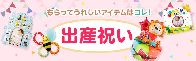 もらってうれしいアイテムはコレ 出産祝い Yahoo ショッピング