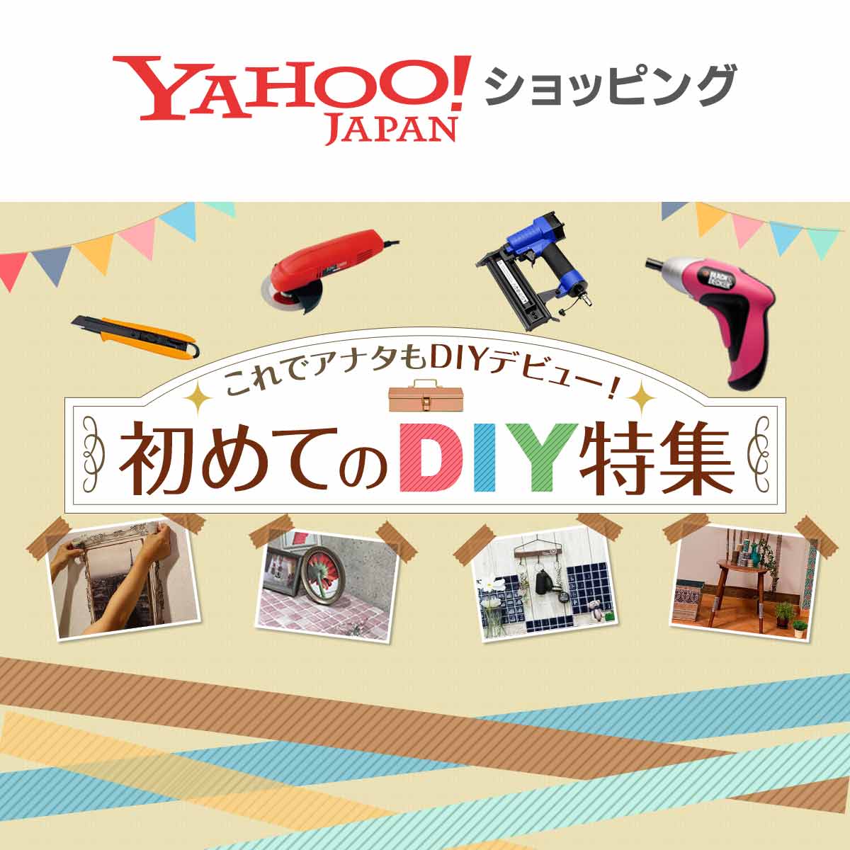 これでアナタもdiyデビュー 初めてのdiy特集 Yahoo ショッピング