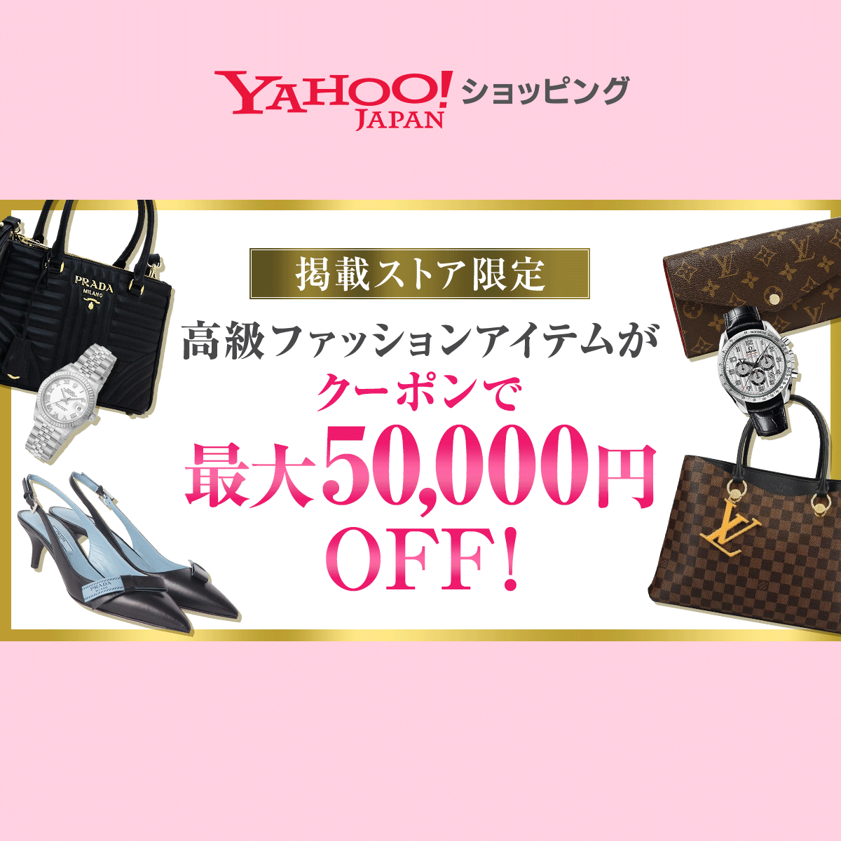 掲載ストア限定 高級ファッションがクーポンで最大50,000円OFF！ - Yahoo!ショッピング
