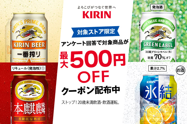 キリンビール アンケート回答で最大500円offクーポンプレゼント Yahoo ショッピング