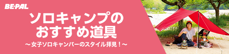 ソロキャンプのおすすめ道具 女子ソロキャンパーのスタイル拝見