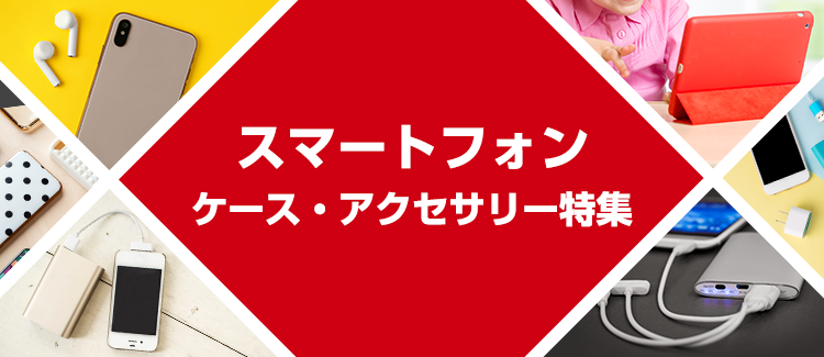 スマートフォン アクセサリー特集 Yahoo ショッピング