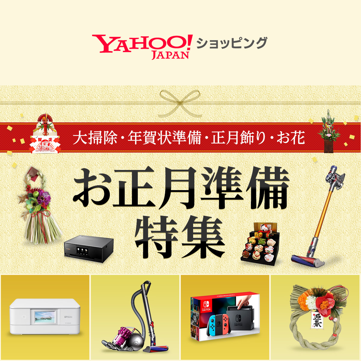 お正月準備特集 Yahoo ショッピング