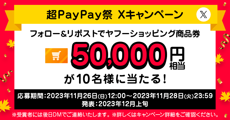超PayPay祭 Xキャンペーン（ヤフーショッピング）開催のお知らせ