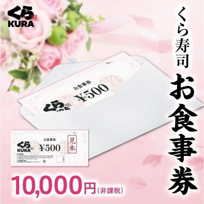 くら寿司お食事券 10,000円分