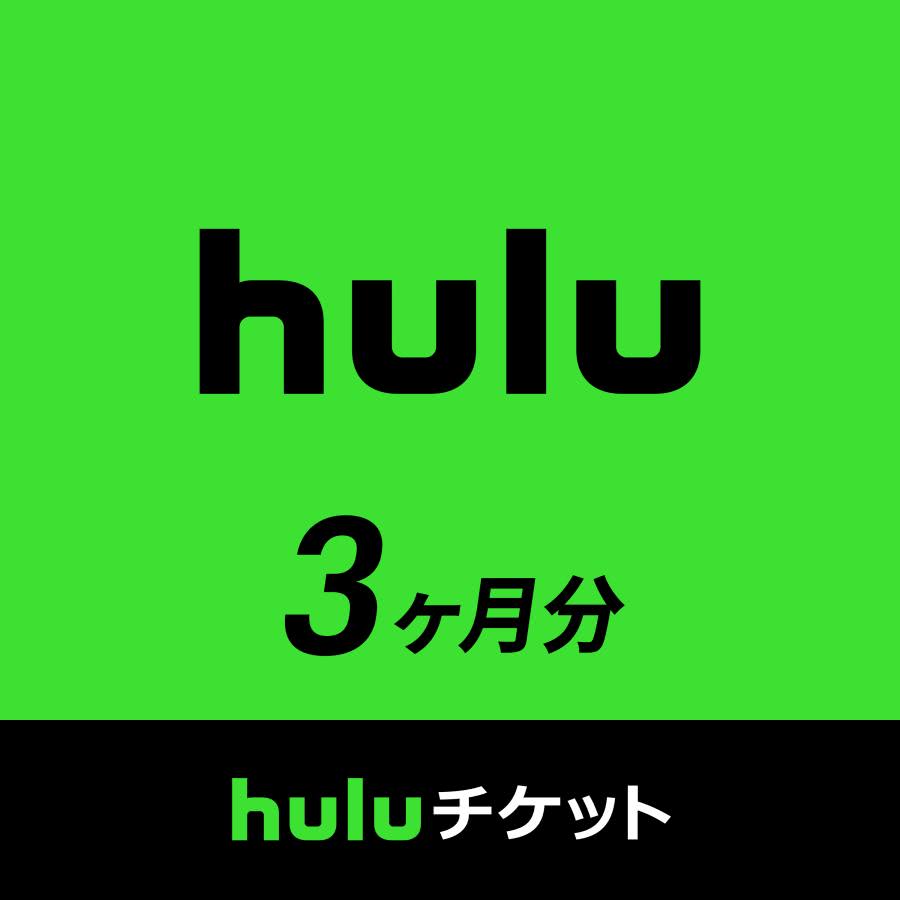 Huluチケット3ヶ月分