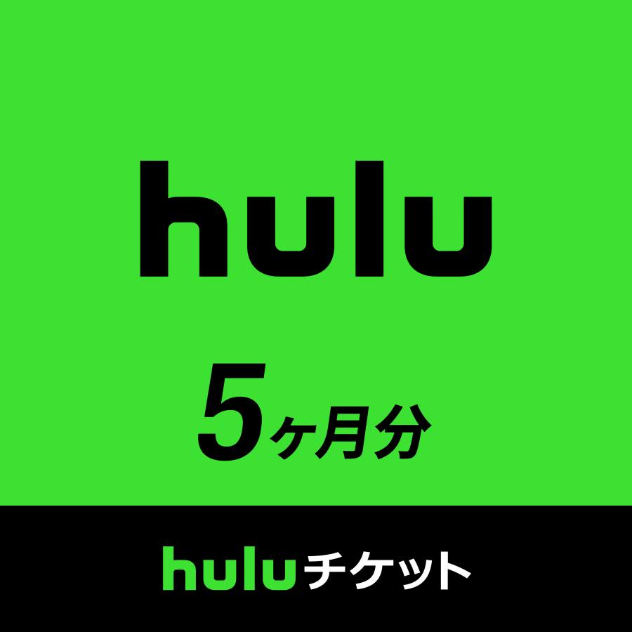Huluチケット5ヶ月分