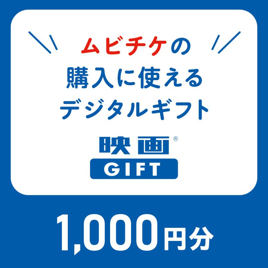 映画鑑賞デジタルギフト ムビチケ 1,000円分