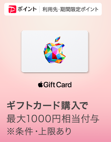 PayPayポイント　利用先・期間限定ポイント　Gift Card　ギフトカード購入で　最大1000円相当付与　※条件・上限あり