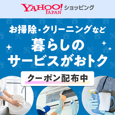Yahoo!おまかせパートナー お掃除・クリーニングなど暮らしのサービスがおトクなクーポン配布中