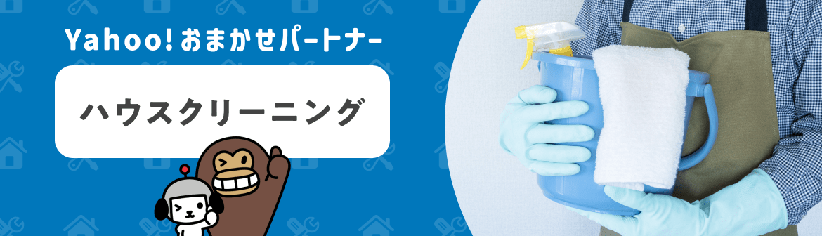 Yahoo!おまかせパートナー ハウスクリーニング