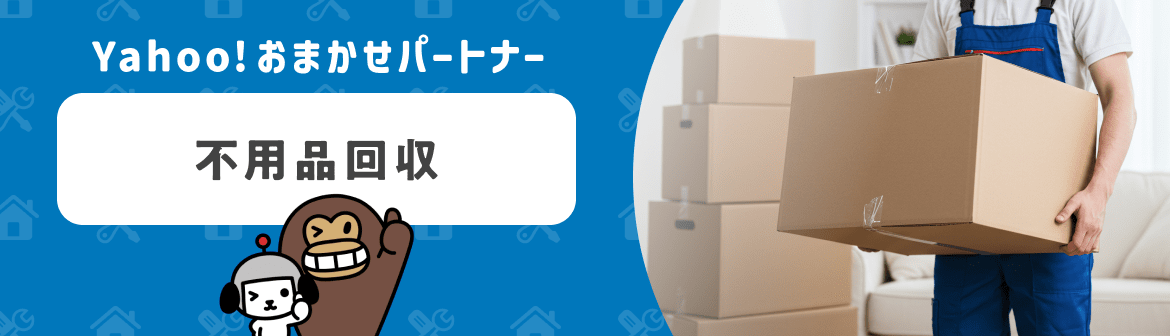 Yahoo!おまかせパートナー 不用品回収