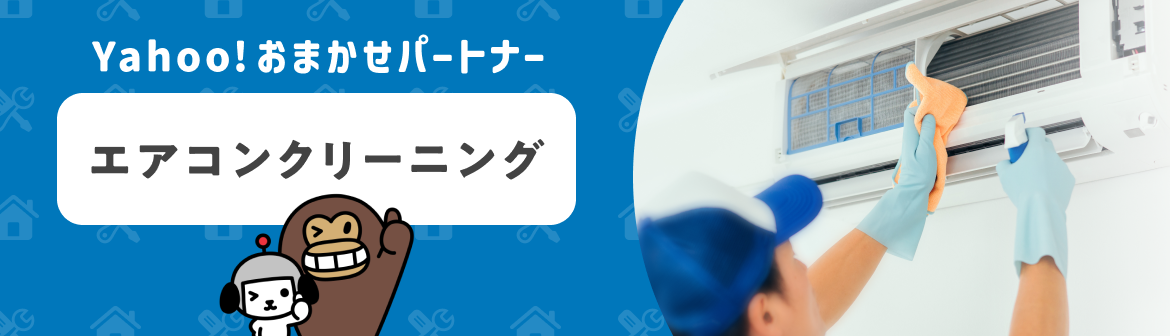 Yahoo!おまかせパートナー　エアコンクリーニング