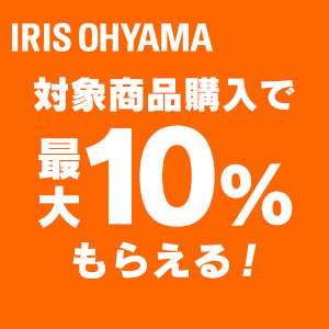 アイリスオーヤマ対象商品購入でPayPayポイント最大10％付与【決済額対象（支払方法の指定無し）】