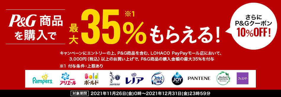 P&G商品を購入で最大35％PayPayボーナスがもらえる！