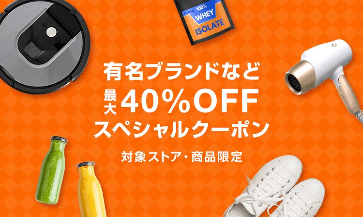 有名ブランドなど最大40 Off スペシャルクーポン Yahoo ショッピング
