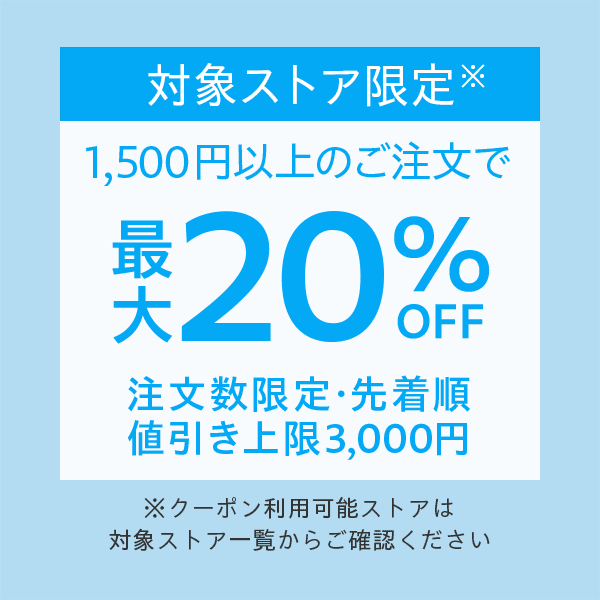 最旬ファッションアイテムがお得に！　対象ストア限定1,500円以上のご注文で使える最大20％OFFクーポン※値引き上限3,000円