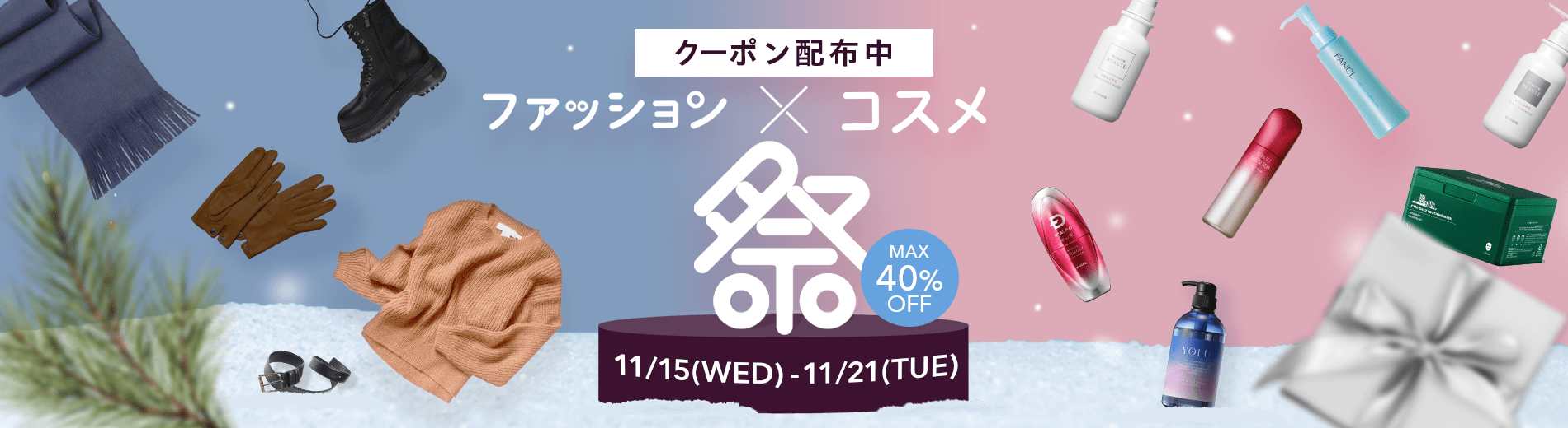 クーポン配布中　ファッション×コスメ祭　MAX40%OFF　11/15(WED)-11/21(TUE)