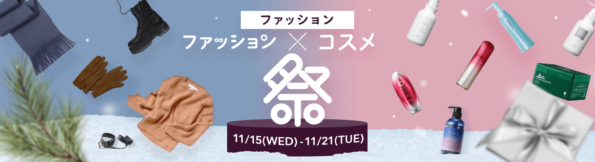 ファッション　ファッション×コスメ祭　11/15(WED)-11/21(TUE)
