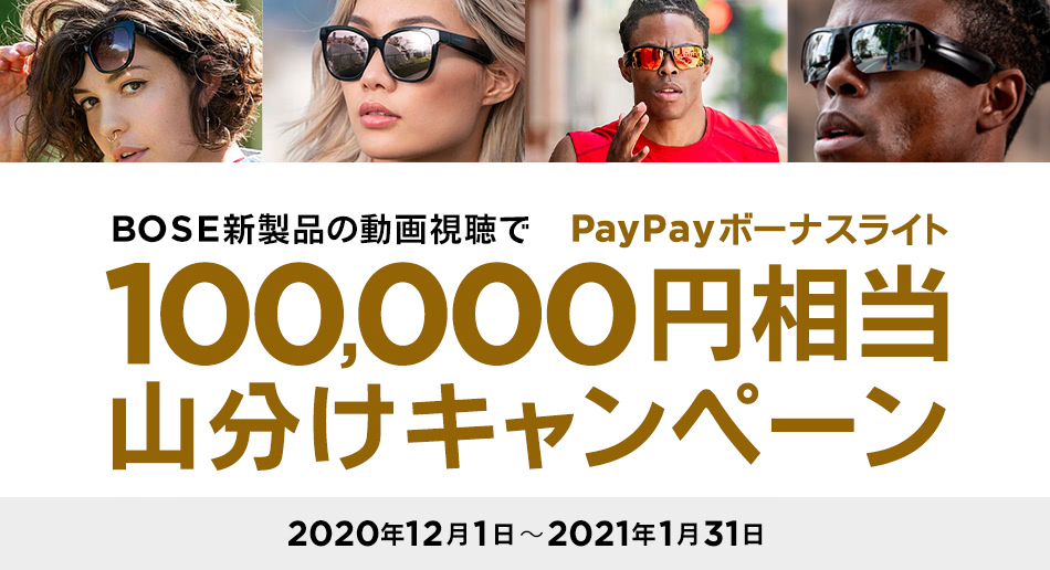 BOSE新製品の動画視聴でPayPayボーナスライト10万円相当山分けキャンペーン