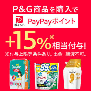 P＆G対象商品購入で+15%【対象ストア限定】