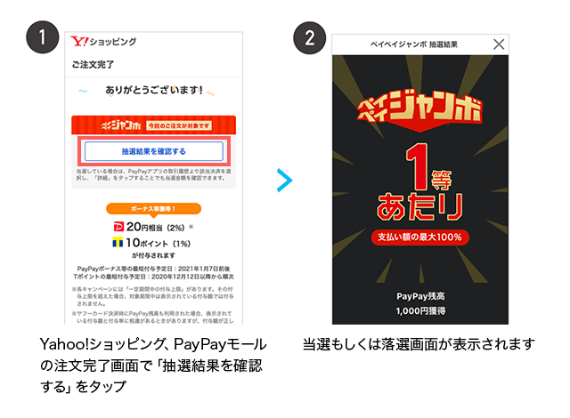 ペイペイジャンボの抽選結果が 注文完了画面から確認できるようになりました お知らせ Yahoo ショッピング