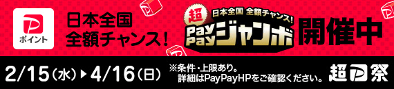 超PayPayジャンボキャンペーン！