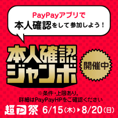超PayPayジャンボ　キャンペーン