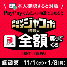 超PayPayジャンボ　キャンペーン