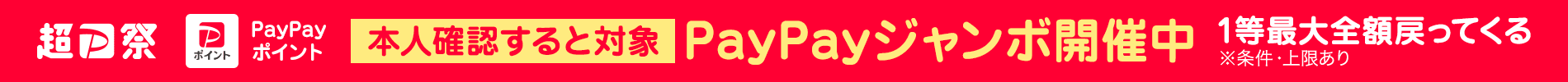 超PayPay祭　本人確認すると対象　PayPayジャンボ開催中　1等最大全額戻ってくる　※条件・上限あり