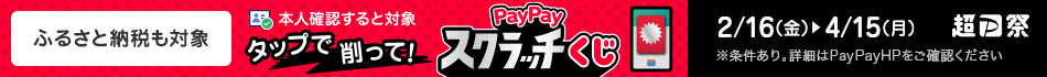 ［［2/16-4/15開催］「PayPayスクラッチくじ　キャンペーン」