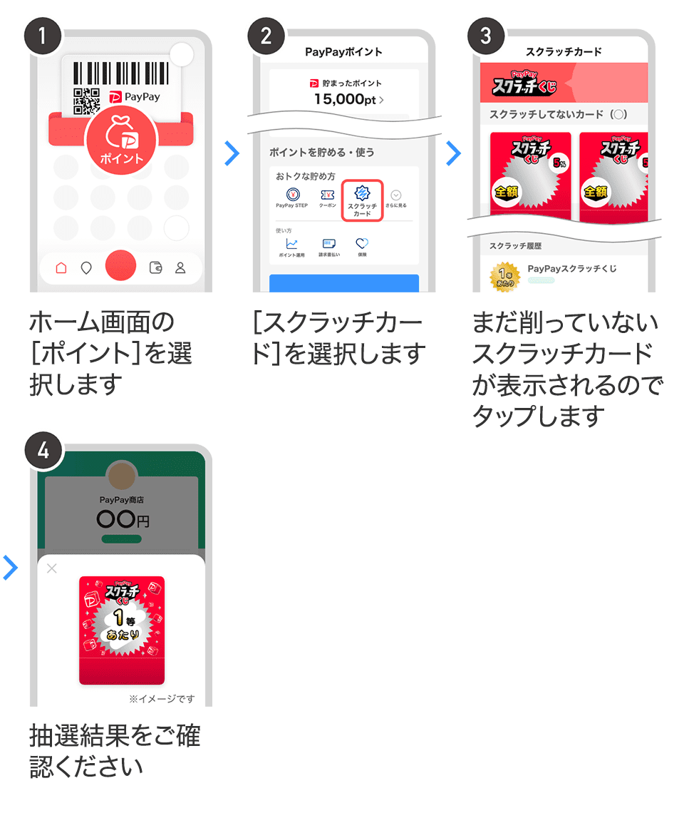 ②PayPayアプリのスクラッチカード一覧からくじを引く