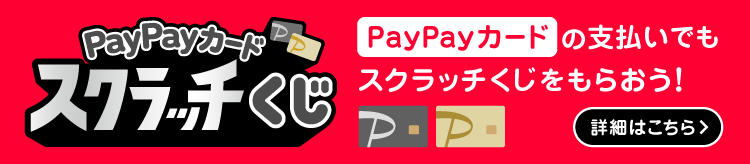 PayPayカードスクラッチくじ　PayPayカードの支払いでもスクラッチくじをもらおう！　詳細はこちら