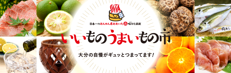 大分の いいものうまいもの市 クーポン取得で大分県の自慢の逸品がお得に買える Yahoo ショッピング