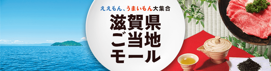 Yahoo!ｼｮｯﾋﾟﾝｸﾞにて「ええもん、うまいもん大集合　滋賀県ご当地モール」開催中！