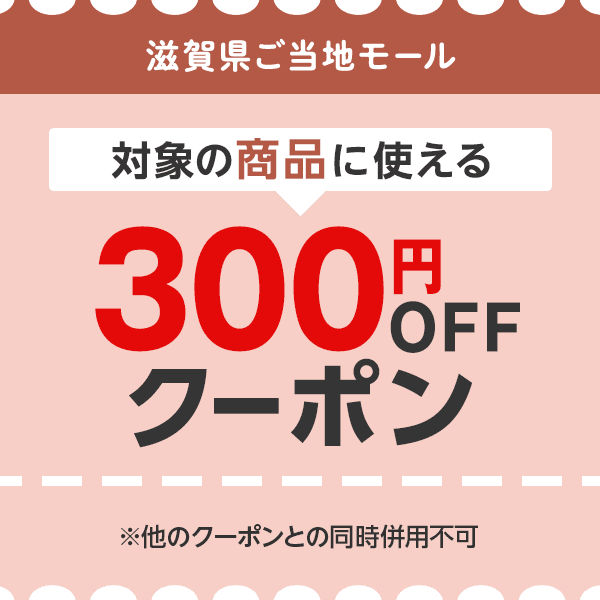 滋賀県ご当地モール　対象の商品につかえる300円OFFクーポン