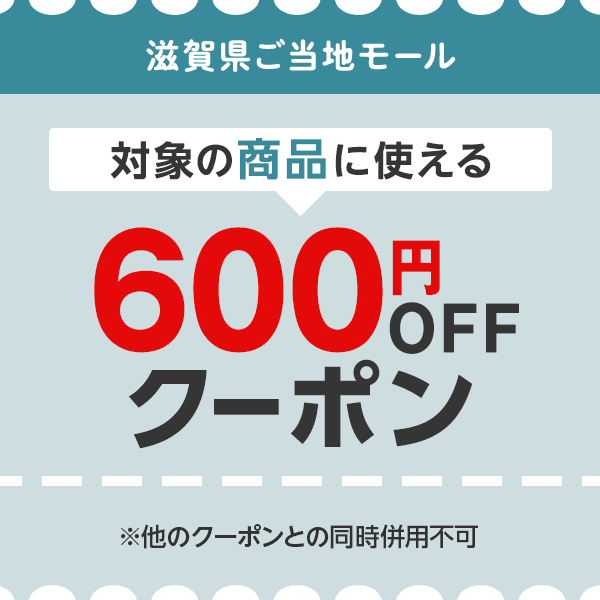 滋賀県ご当地モール　対象の商品につかえる600円OFFクーポン