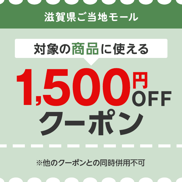 滋賀県ご当地モール　対象の商品につかえる1,500円OFFクーポン