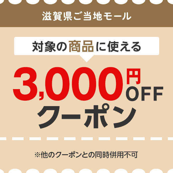 滋賀県ご当地モール　対象の商品につかえる3,000円OFFクーポン