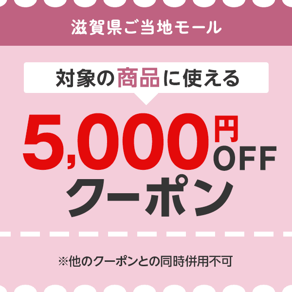 滋賀県ご当地モール　対象の商品につかえる5,000円OFFクーポン